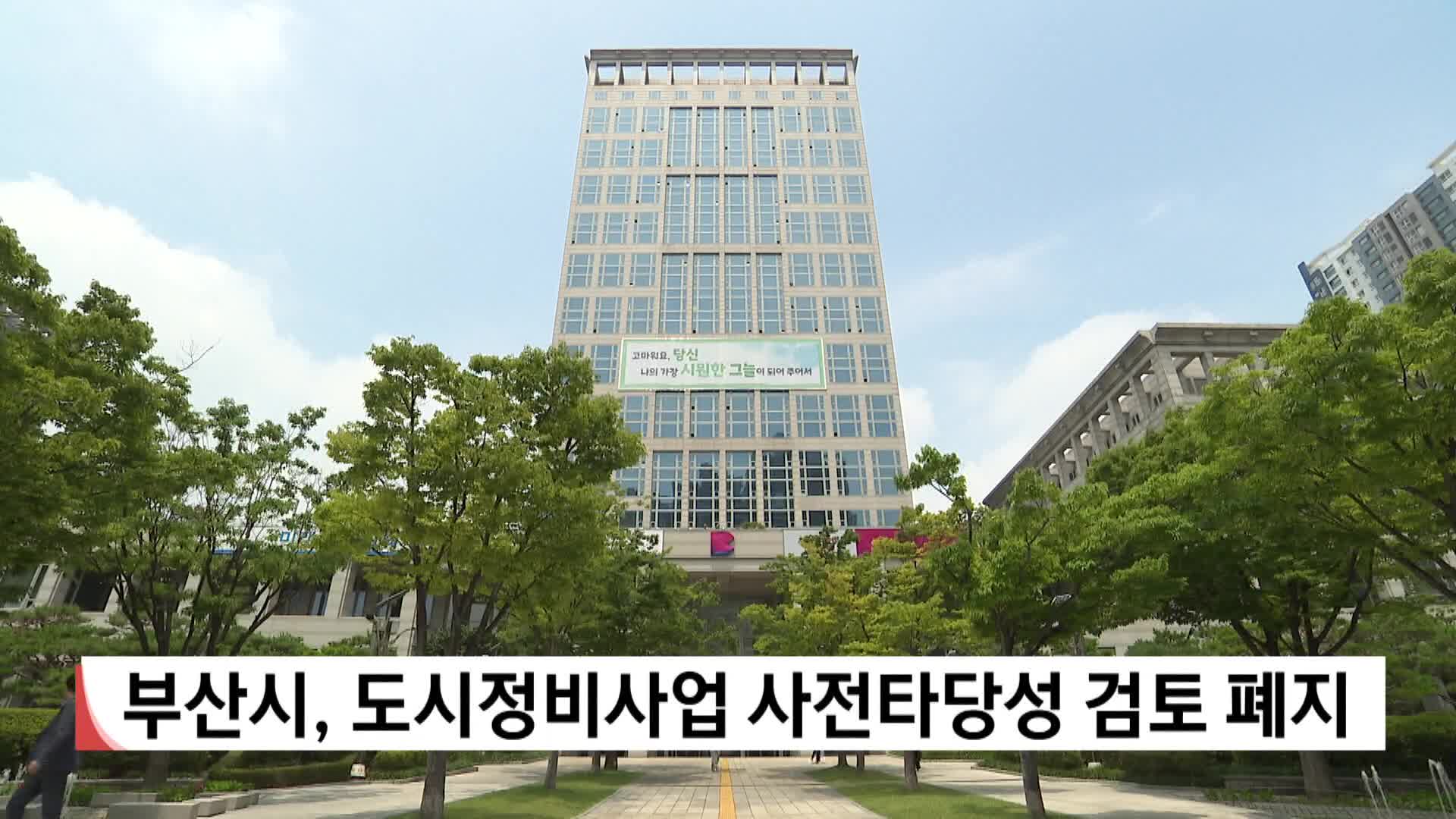 부산시, 도시정비사업 사전타당성 검토 폐지