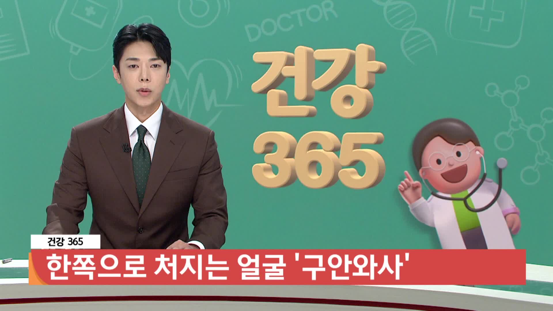 [건강365]-한쪽으로 처지는 얼굴 '구안와사' 