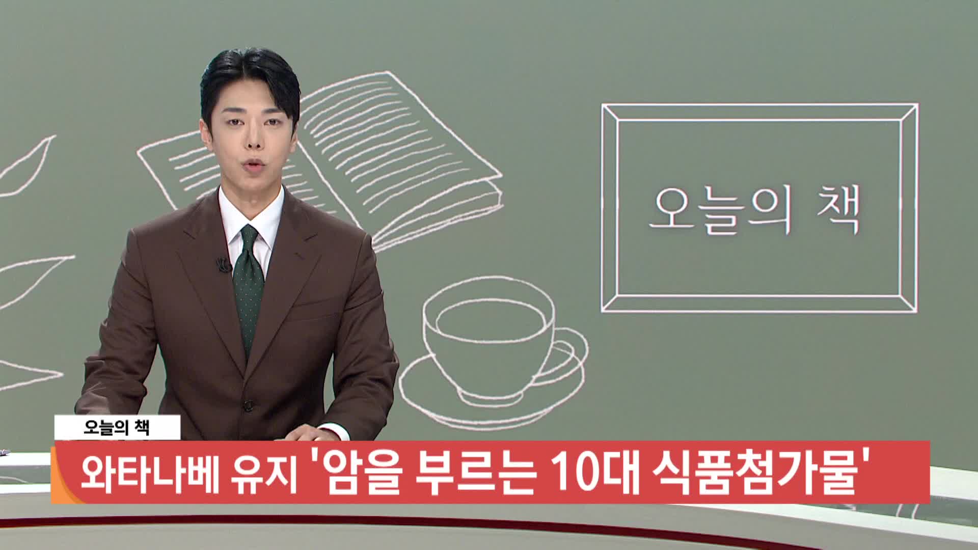 [오늘의책]-암을 부르는 10대 식품첨가물