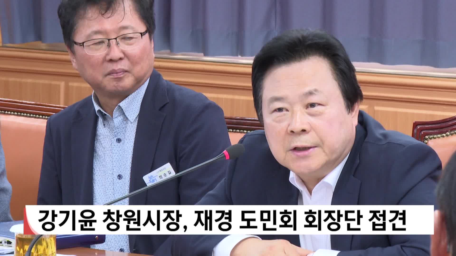 강기윤 창원시장, 재경 도민회 회장단 접견  