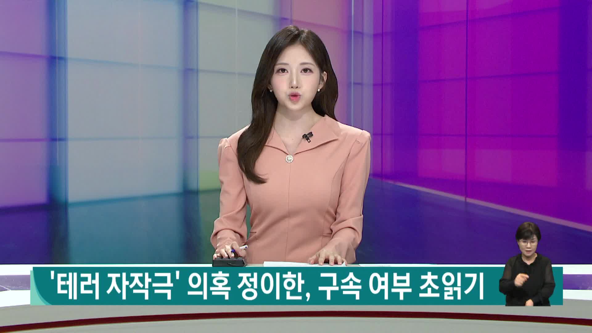 '테러 자작극' 의혹 정이한, 구속 여부 초읽기(리)