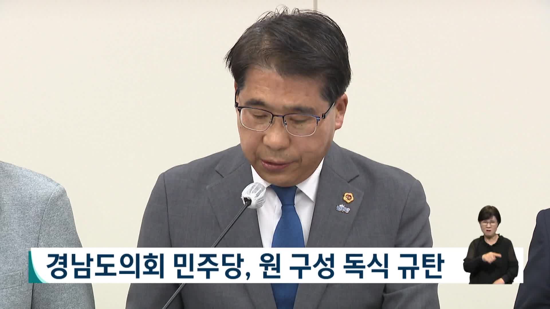 경남도의회 민주당, 원구성 독식 규탄 