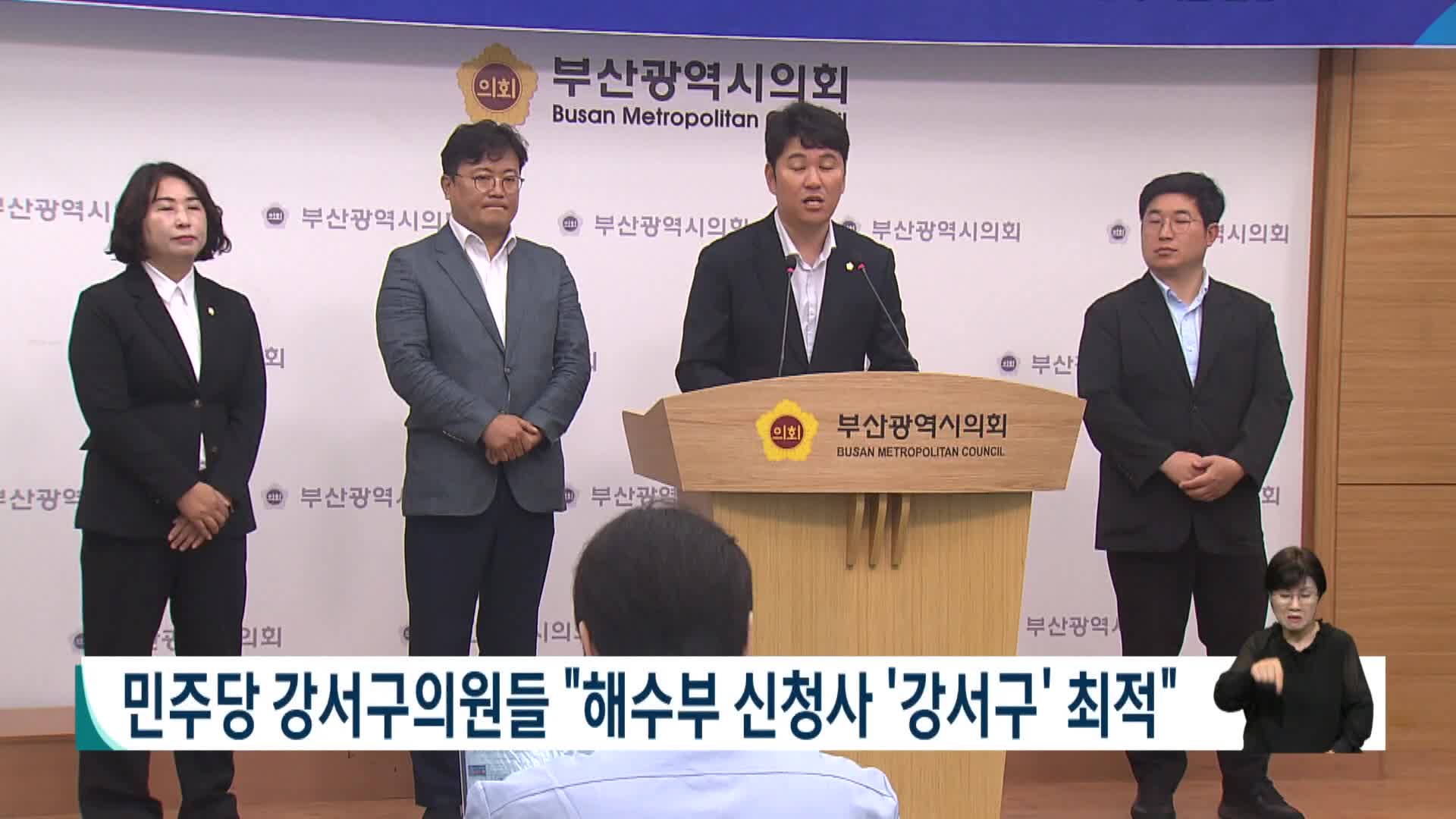 민주당 강서구의원들 "해수부 신청사 '강서구' 최적"