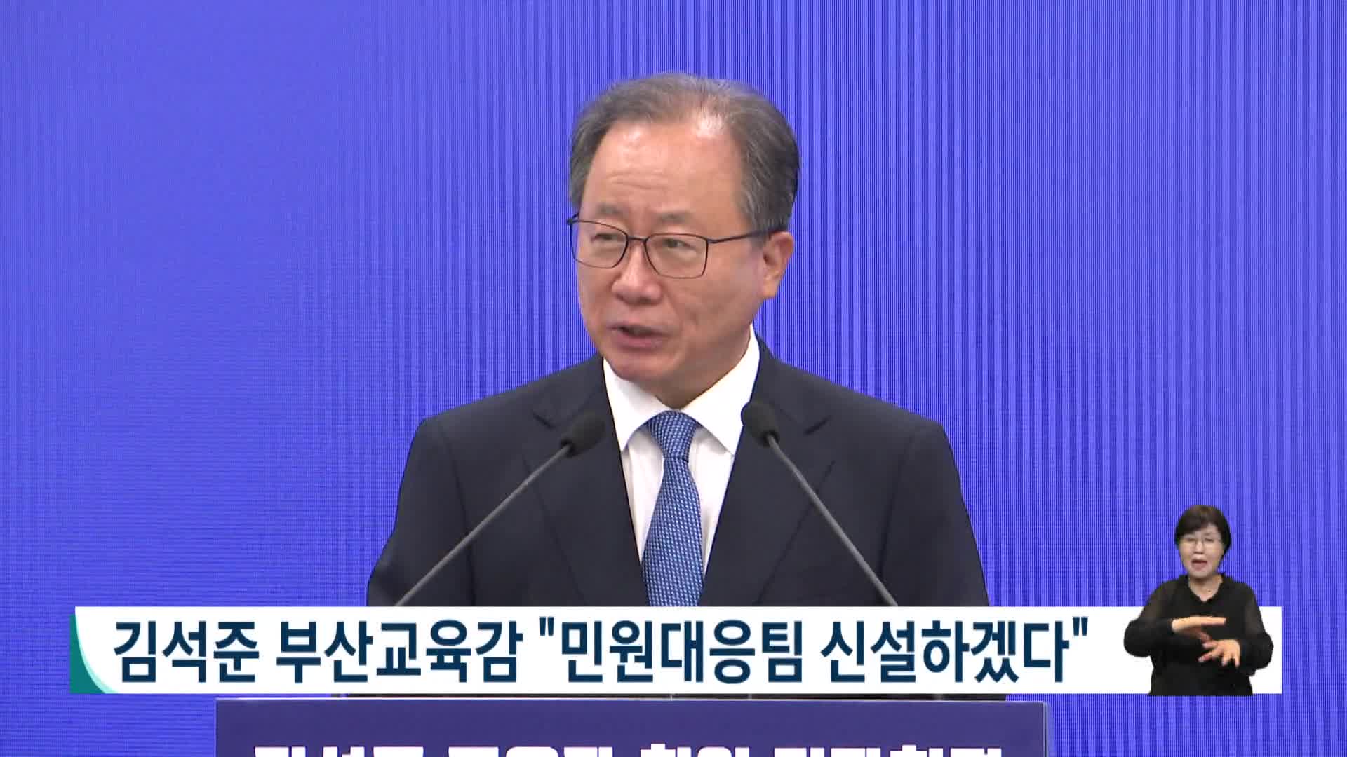 김석준 부산교육감 "민원대응팀 신설하겠다" 