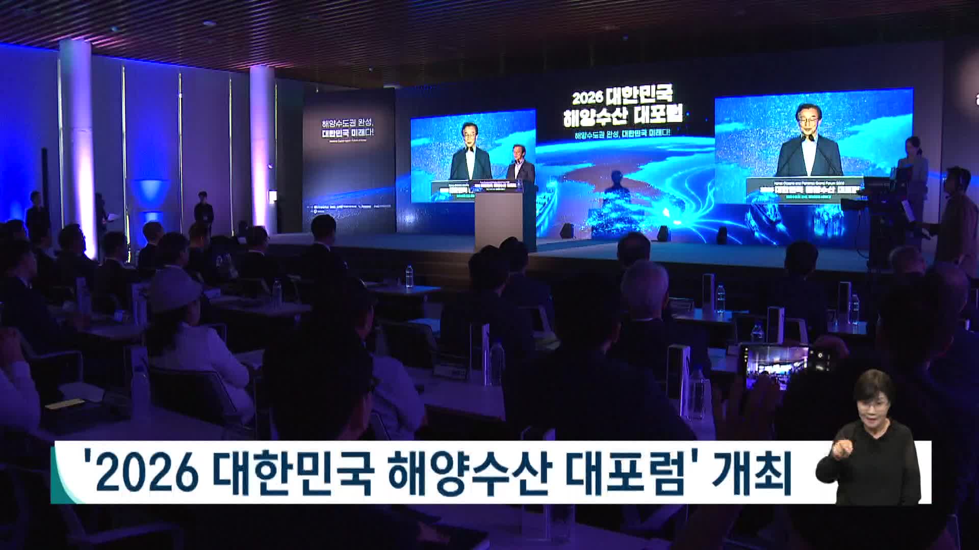  '2026 대한민국 해양수산 대포럼' 개최