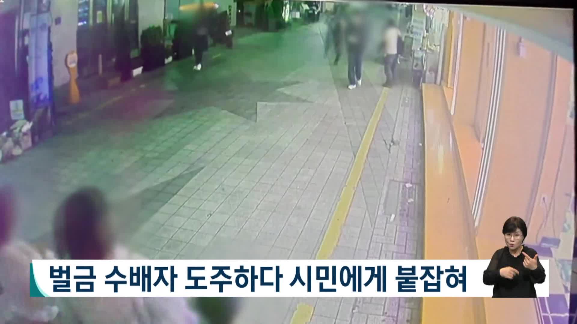 벌금 수배자 도주하다 시민에게 붙잡혀