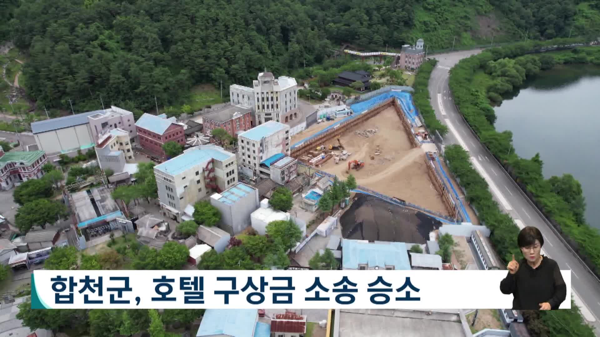 합천군, 호텔 구상금 소송 승소 
