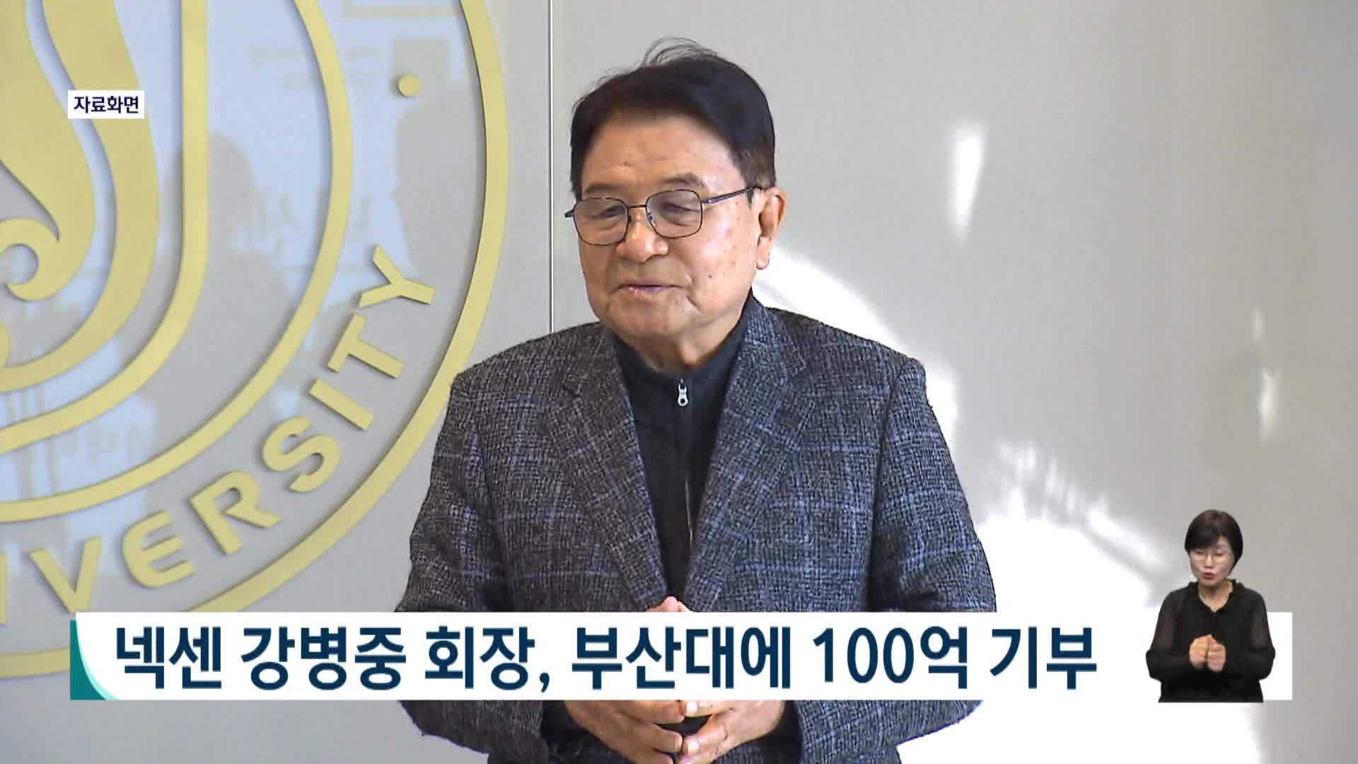 넥센 강병중 회장, 부산대에 100억 기부 