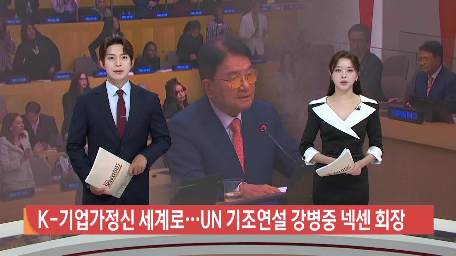 K-기업가정신 세계로...UN 기조연설 강병중 넥센 회장
