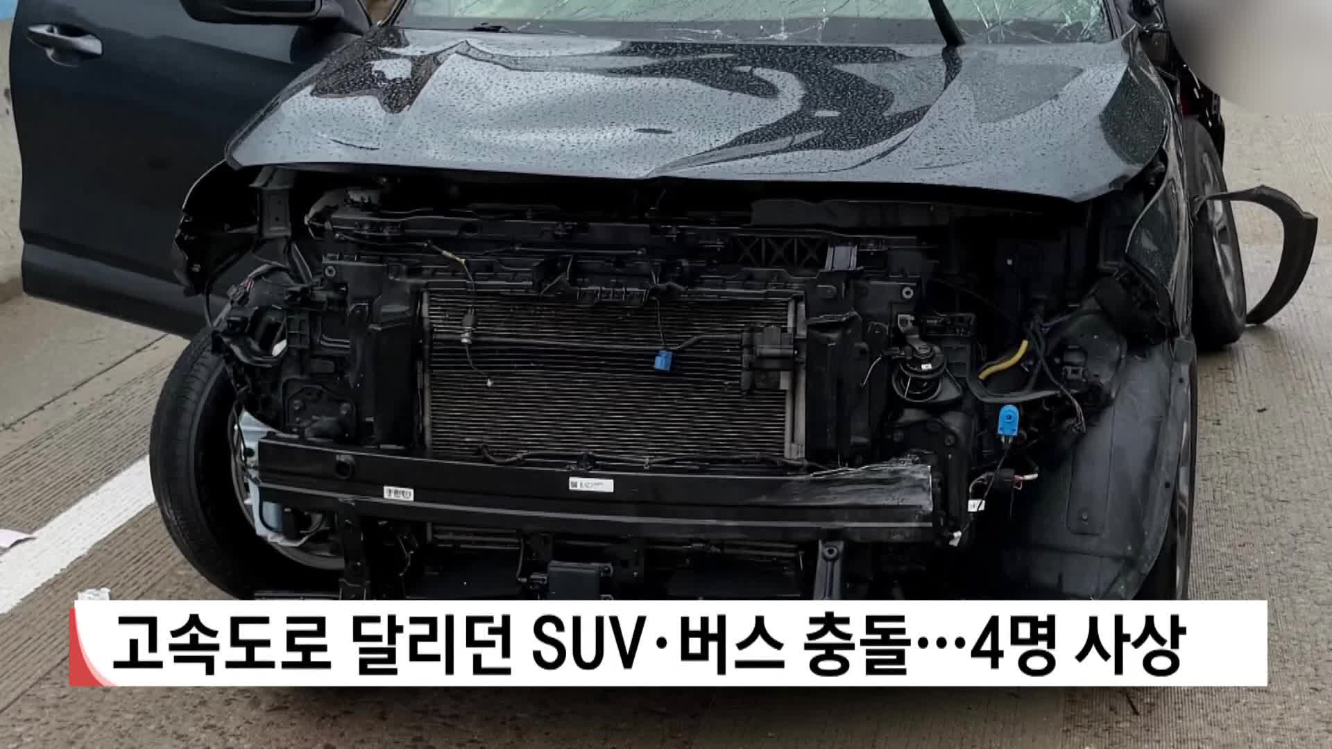 고속도로 달리던 SUV·버스 충돌...4명 사상