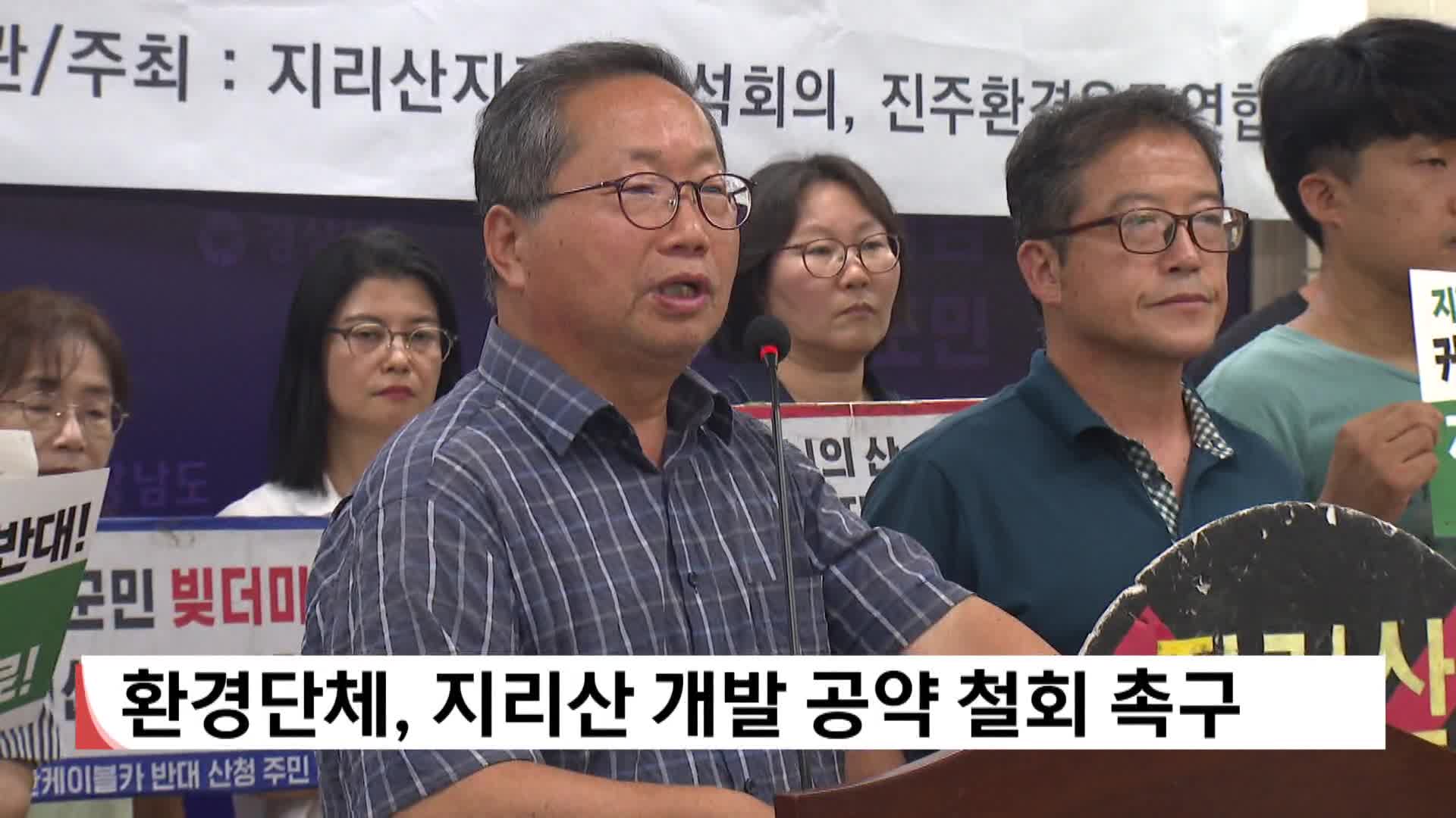 환경단체, 지리산 개발 공약 철회 촉구