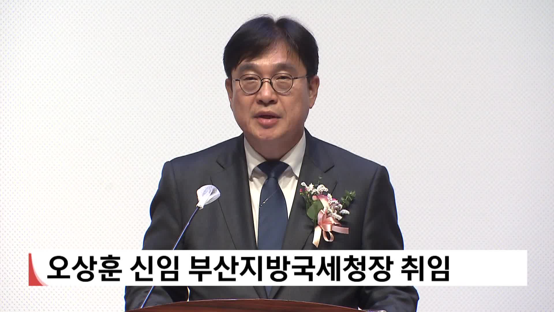 오상훈 신임 부산지방국세청장 취임