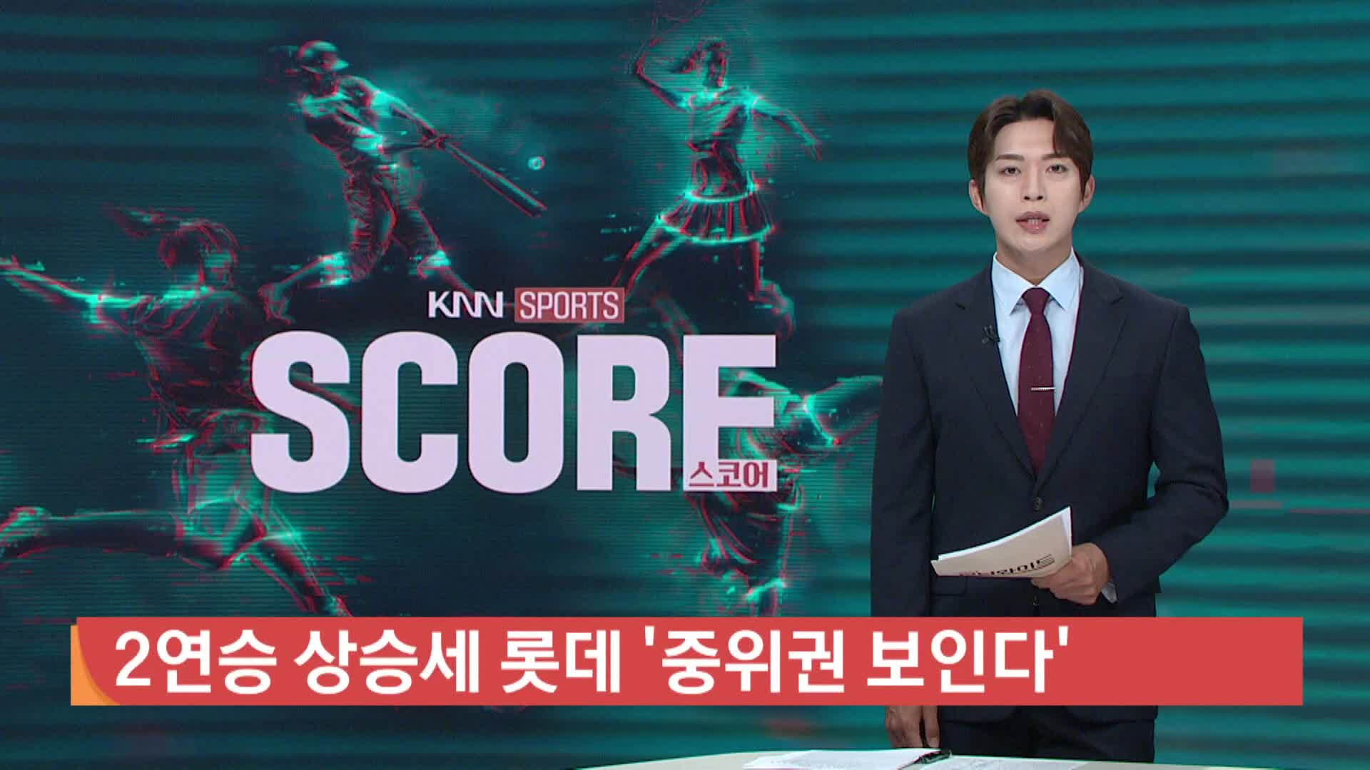 [야구하이라이트]-2연승 상승세 롯데 '중위권 보인다'