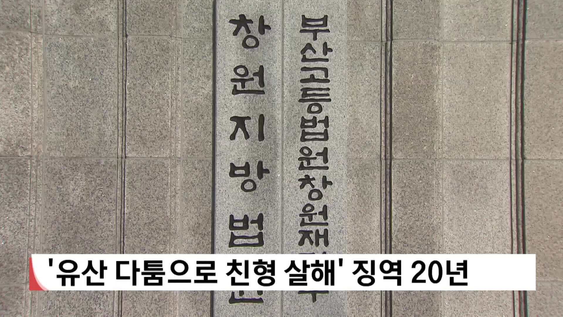 '유산 다툼으로 친형 살해' 징역 20년