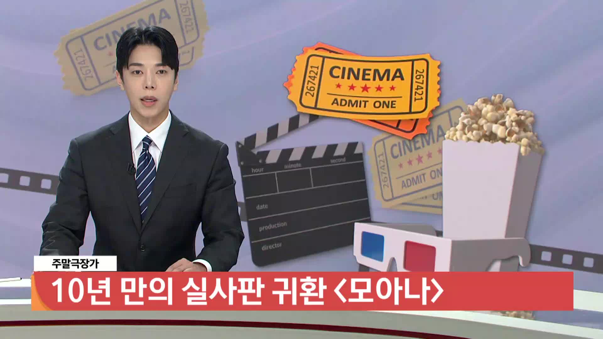 [주말극장가]-10년 만의 실사판 귀환 <모아나>