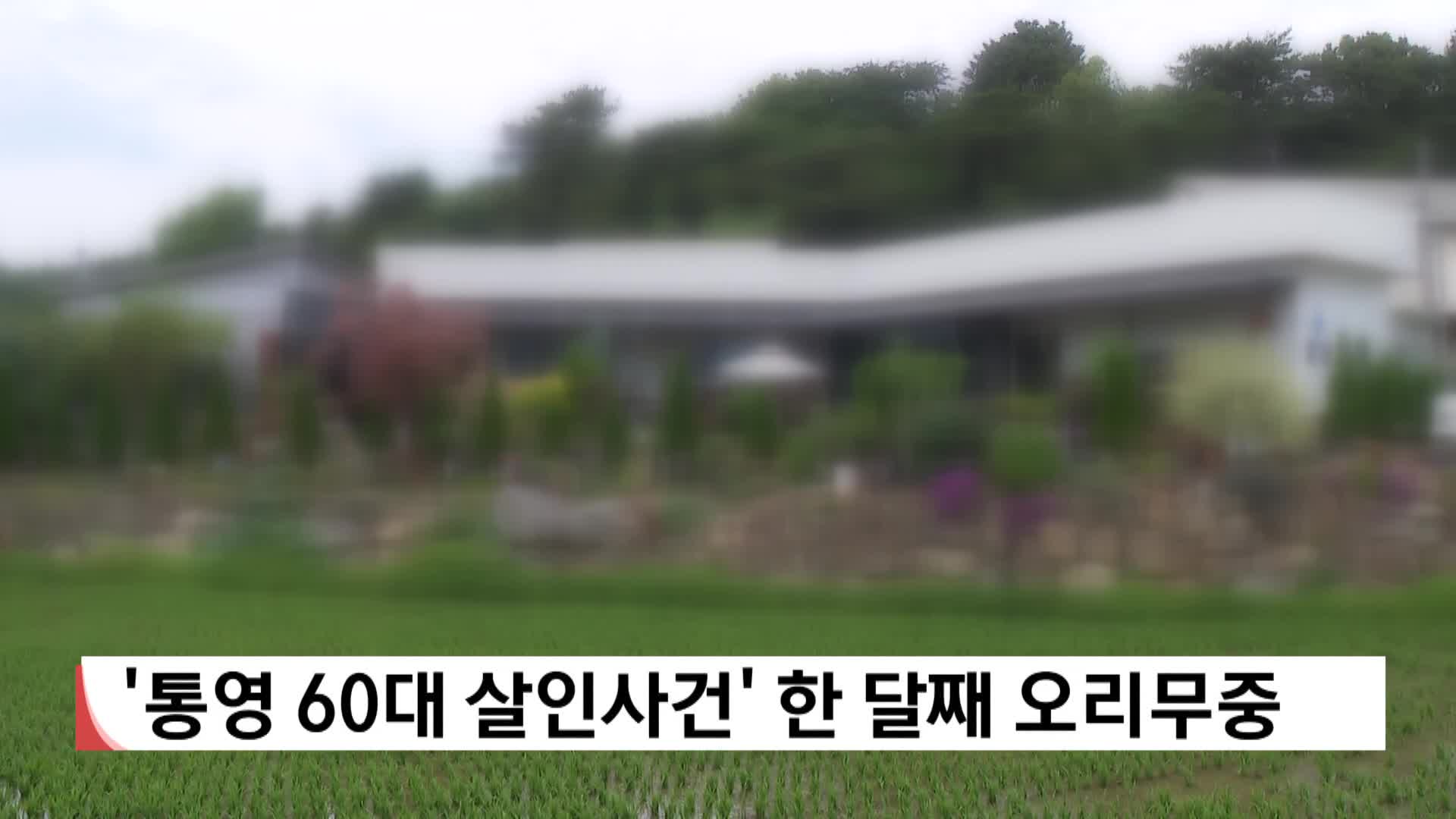 '통영 60대 살인사건' 용의자 한 달째 오리무중
