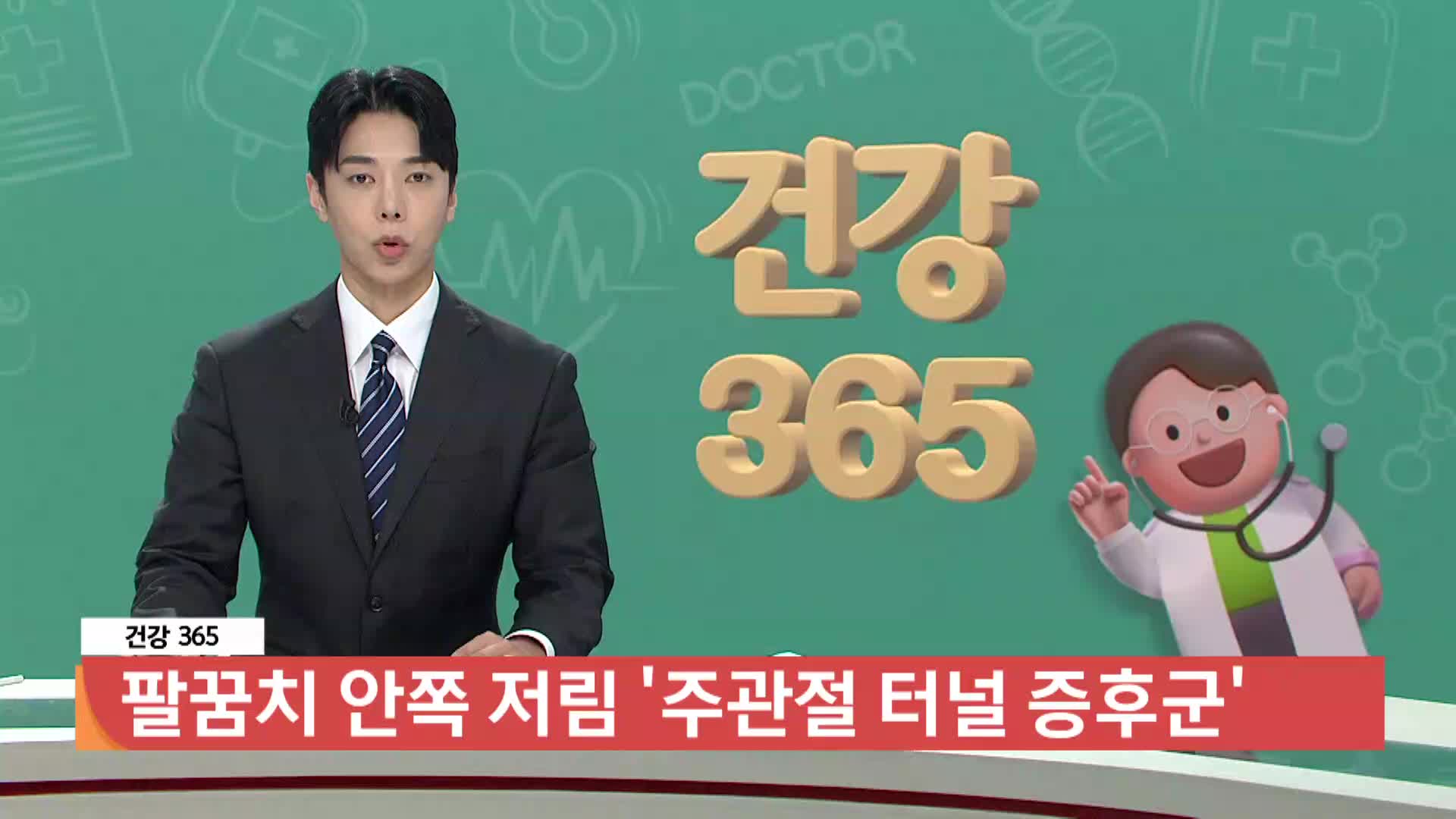 [건강365]-팔꿈치 안쪽 저림, 주관절터널증후군