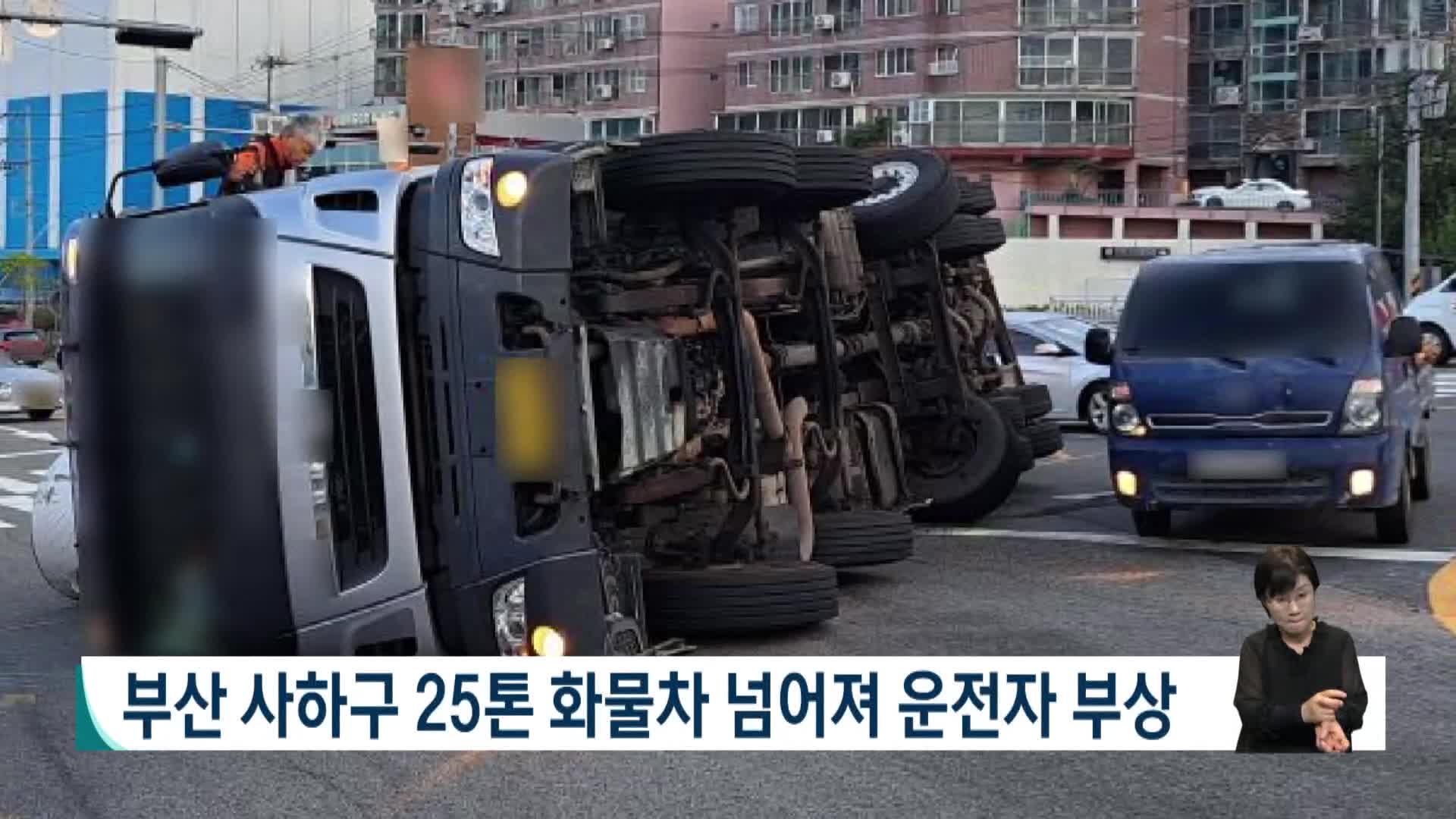 부산 사하구서 25톤 화물차 넘어져 운전자 부상