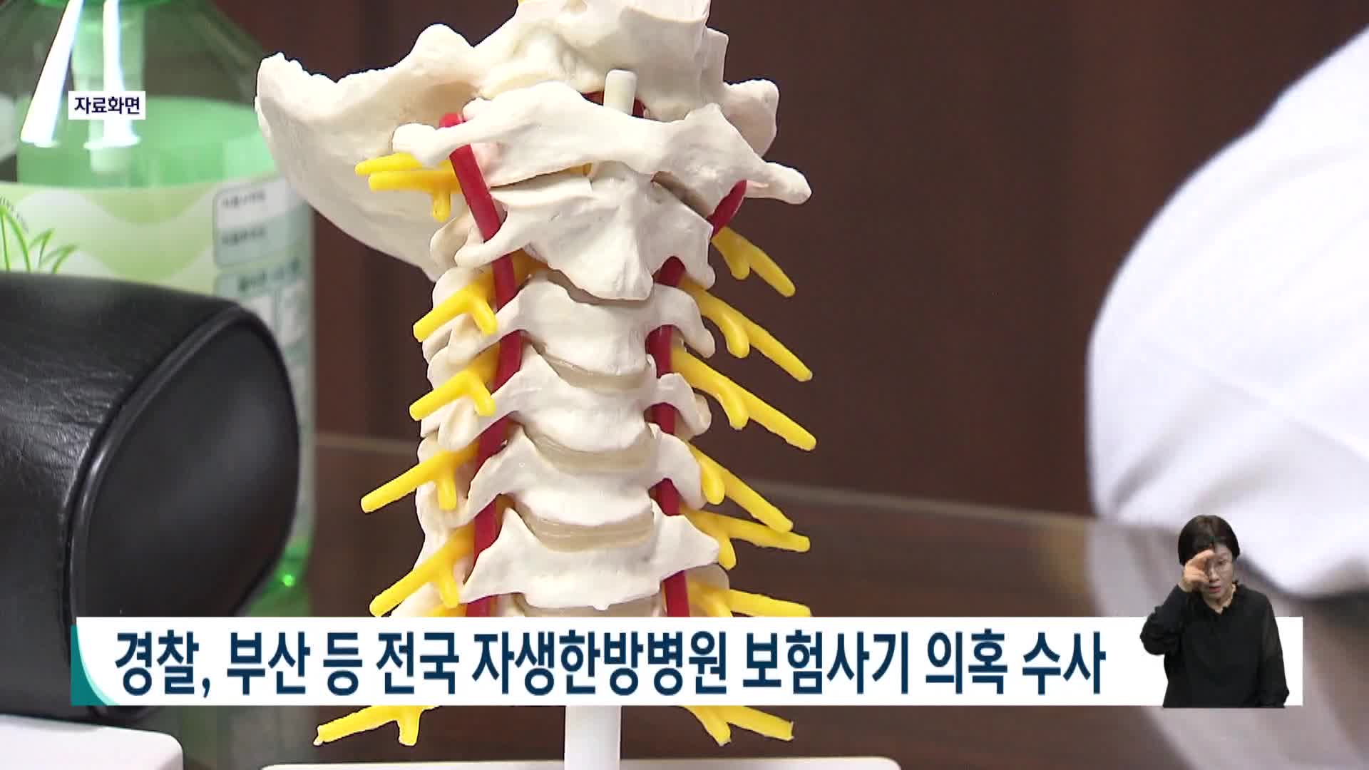 경찰, 전국 자생한방병원 보험사기 의혹 수사