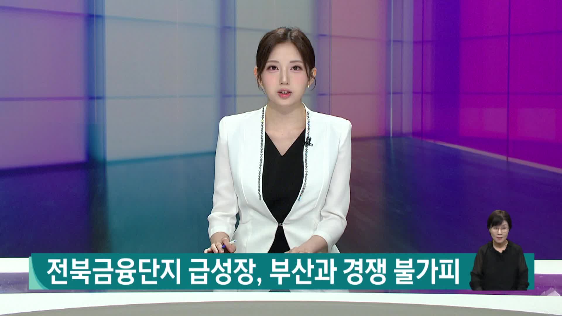 전북금융단지 급성장, 부산과 경쟁 불가피
