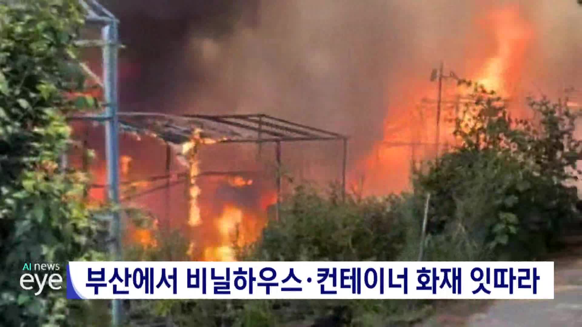 부산에서 비닐하우스 컨테이너 화재 잇따라