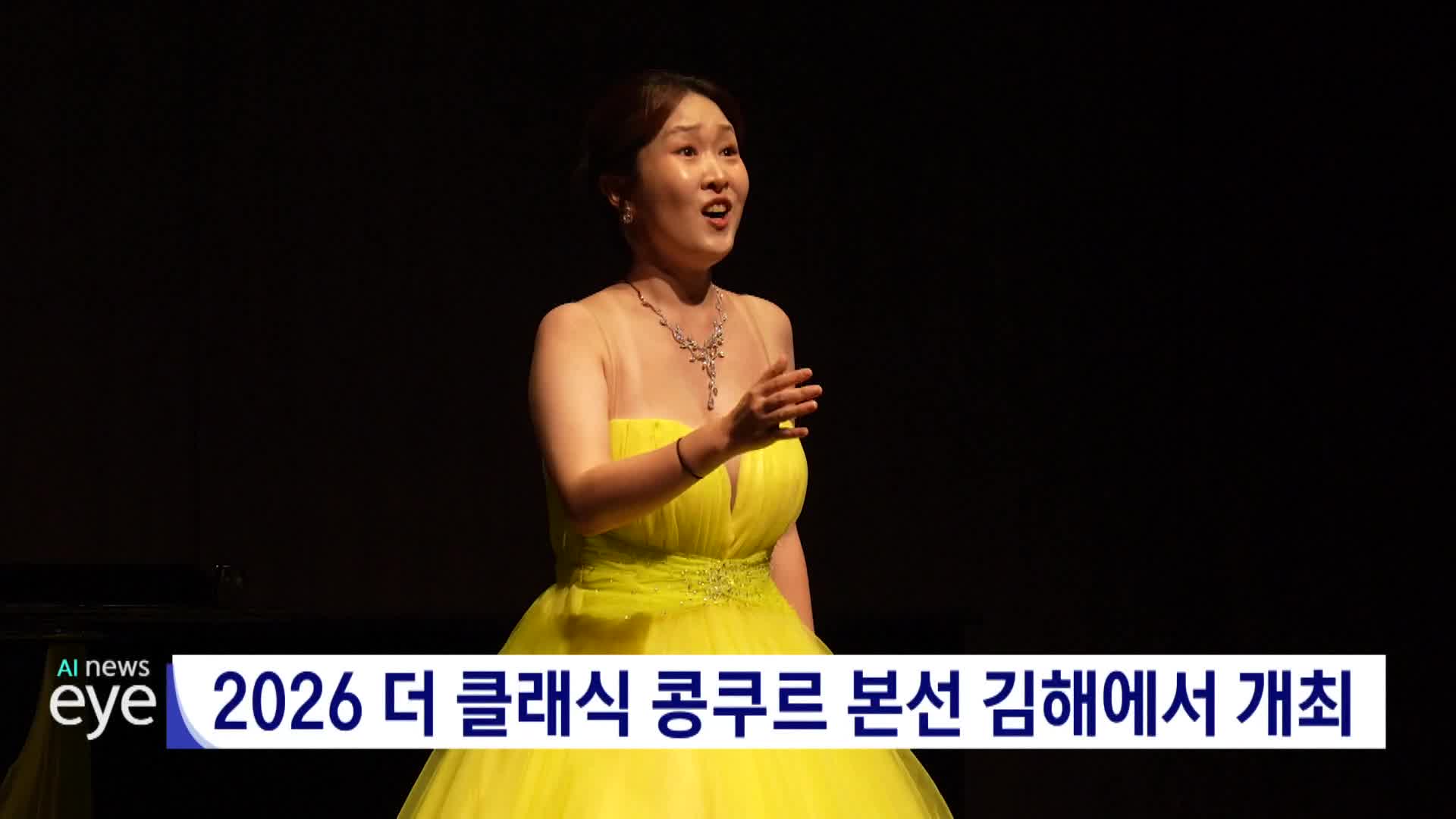 2026 더 클래식 콩쿠르 본선 김해에서 개최