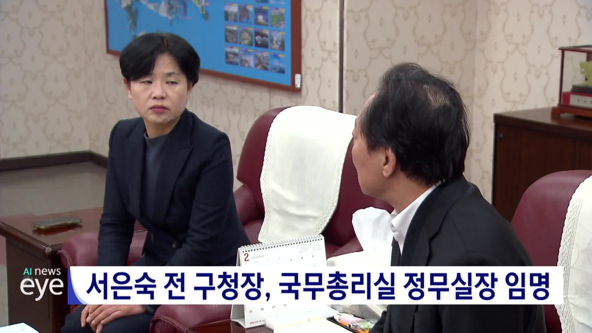 서은숙 전 구청장 총리실 정무실장 임명