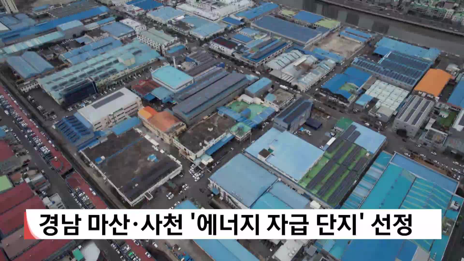 마산자유무역지역*사천, 에너지 자급 단지 선정 