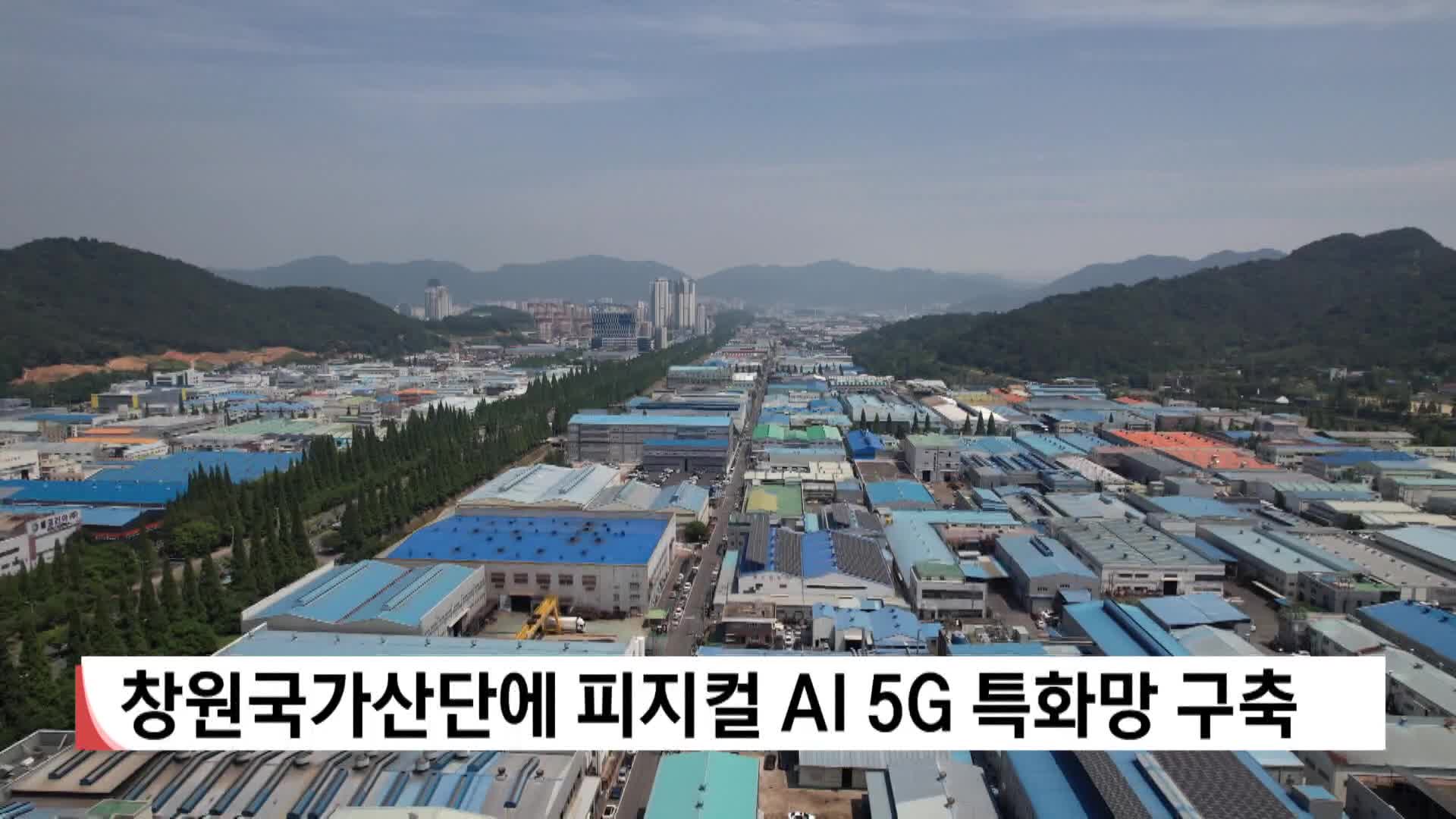 창원국가산단에 피지컬 AI 5G망 구축 