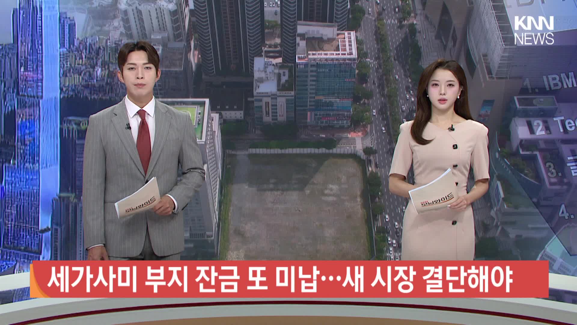 세가사미 부지 잔금 또 미납...새 시장 결단해야
