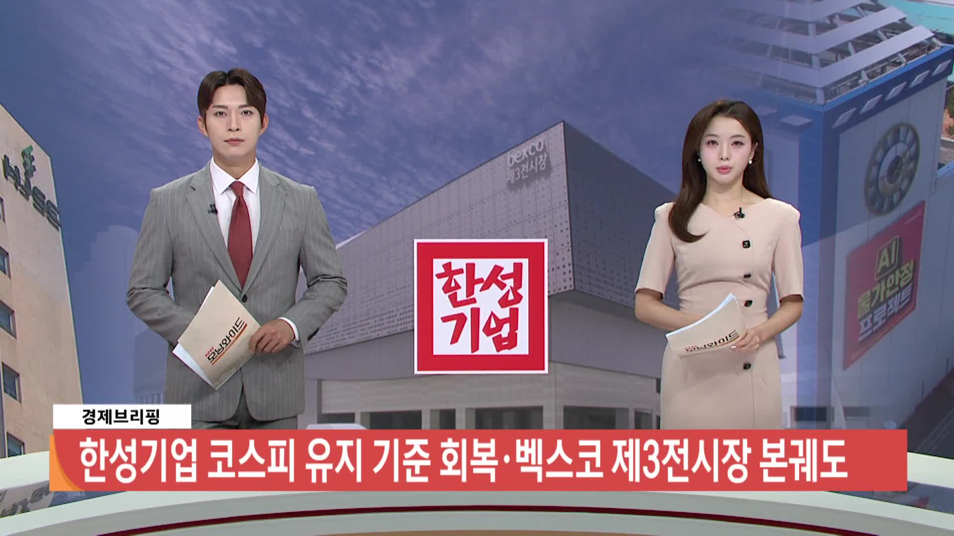 [경제브리핑]한성기업, 코스피 유지 기준 회복