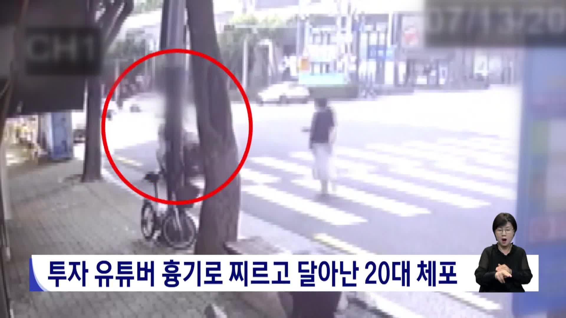 투자 유튜버 흉기로 찌르고 달아난 20대 체포