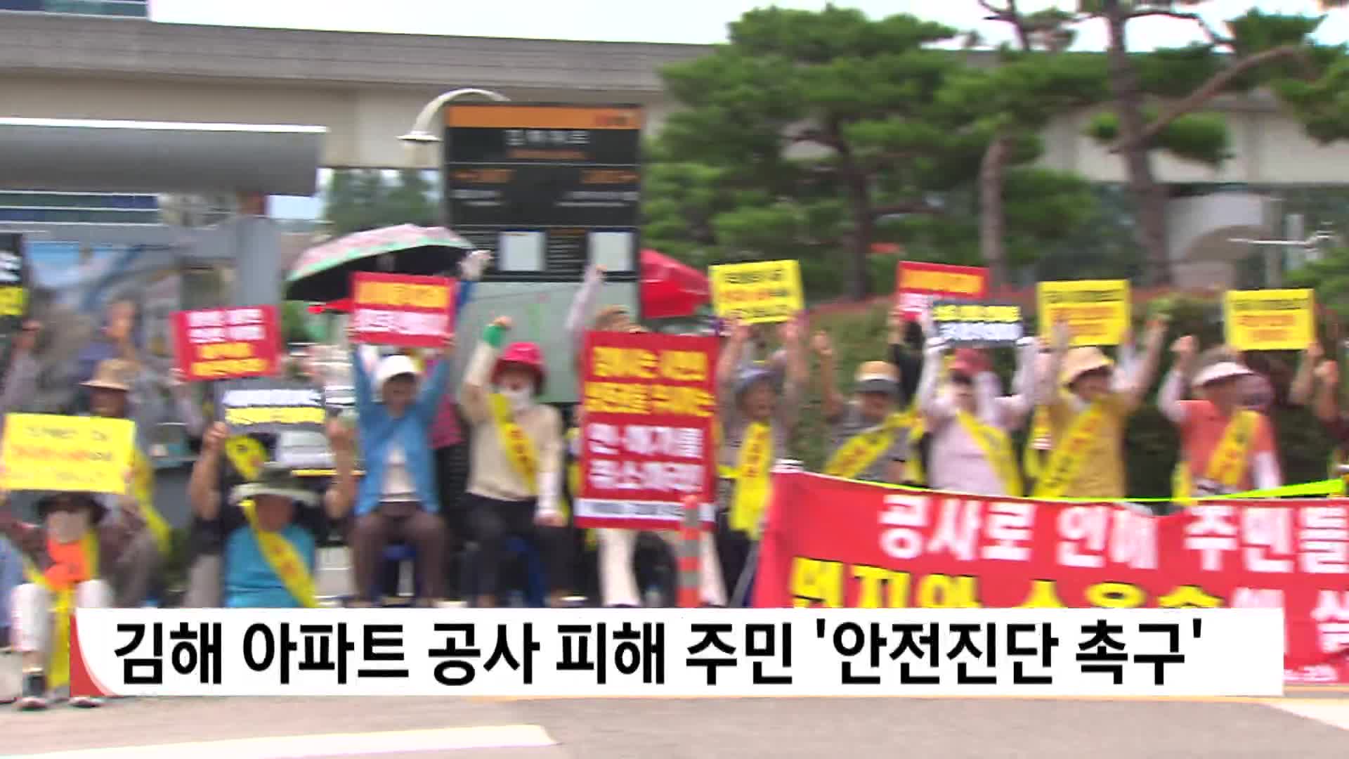 아파트 공사 피해주민 안전진단 촉구