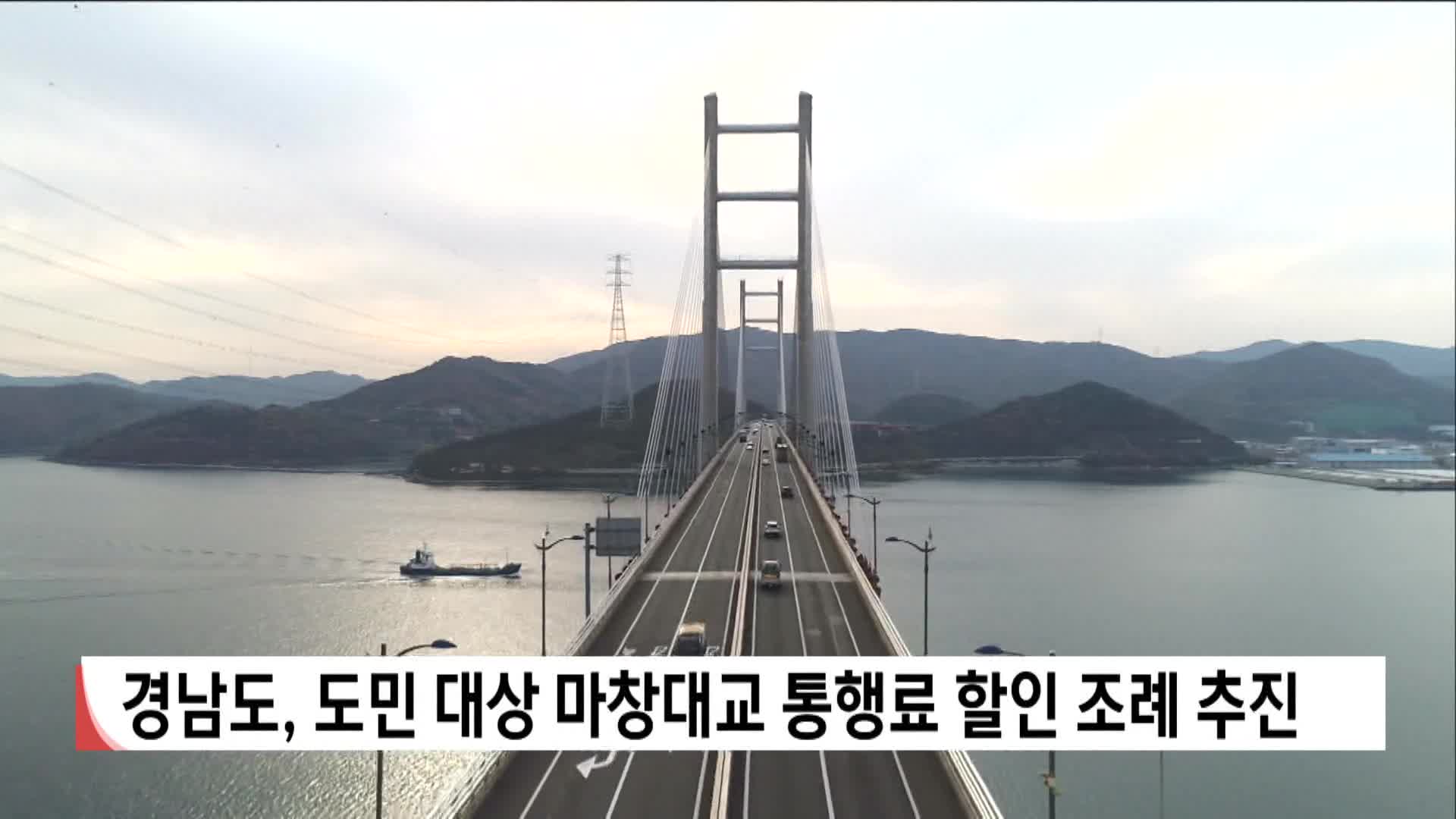 경남도, 도민 대상 마창대교 통행료 할인 조례 추진