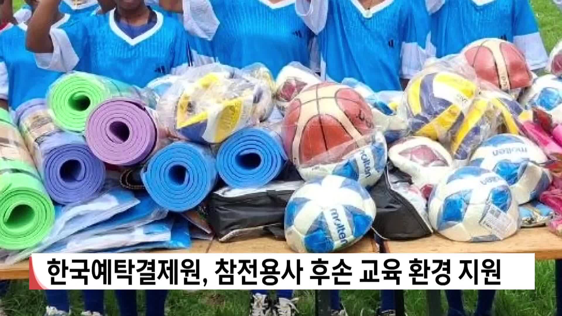 한국예탁결제원, 참전용사 후손 교육환경 지원