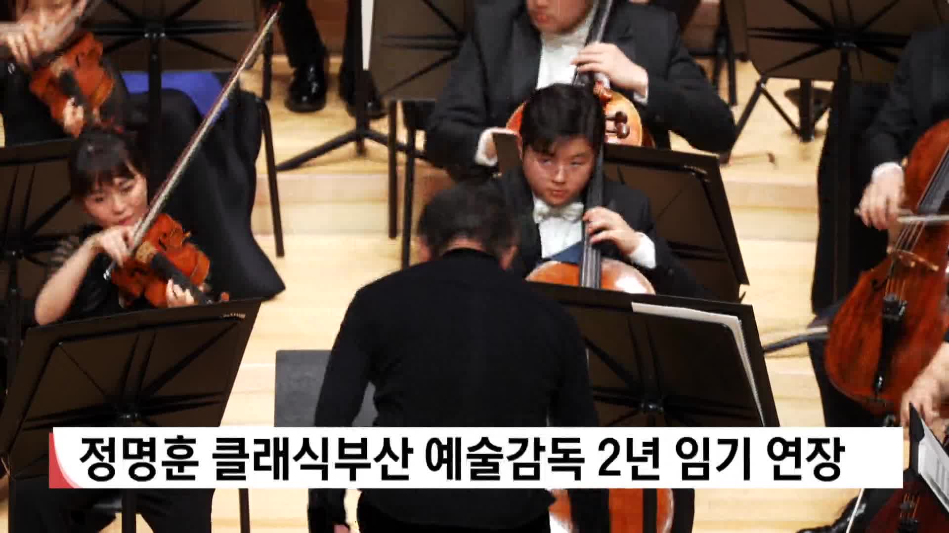 정명훈 클래식부산 예술감독 2년 임기 연장