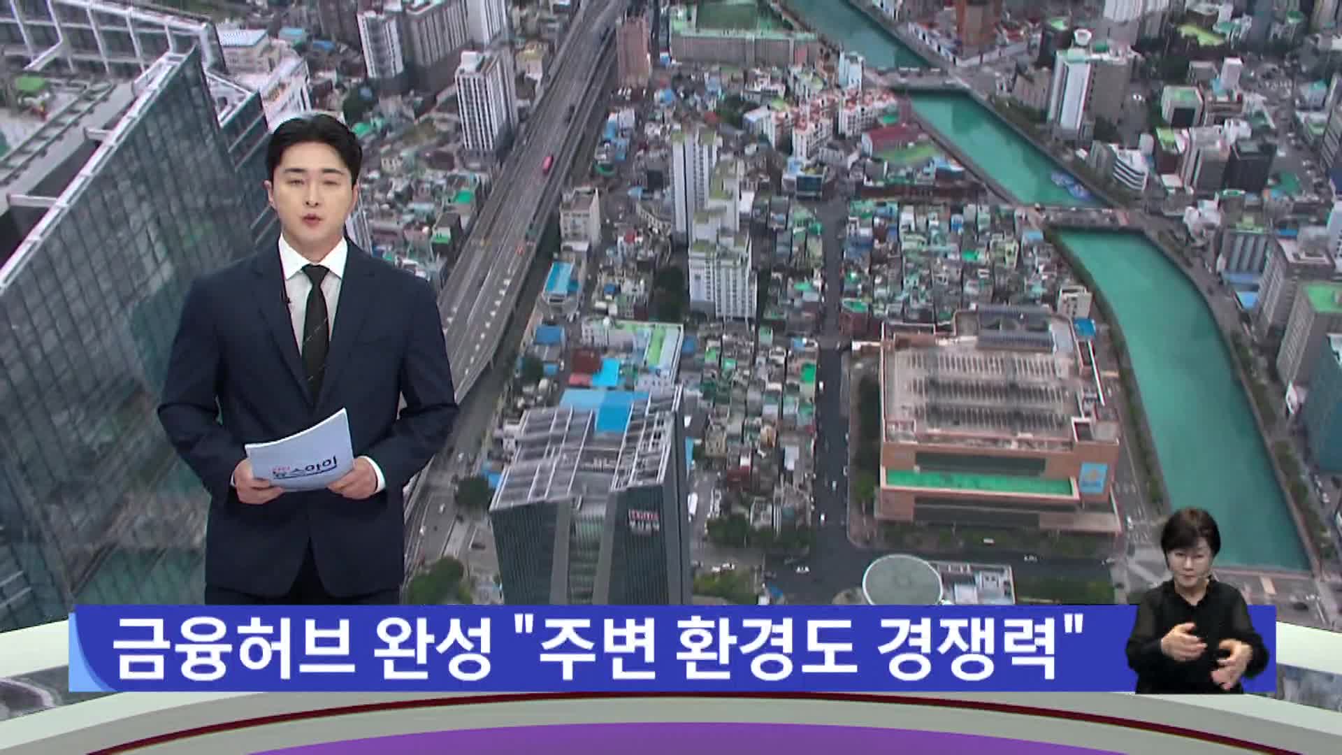 금융허브 완성 "주변 환경도 경쟁력"