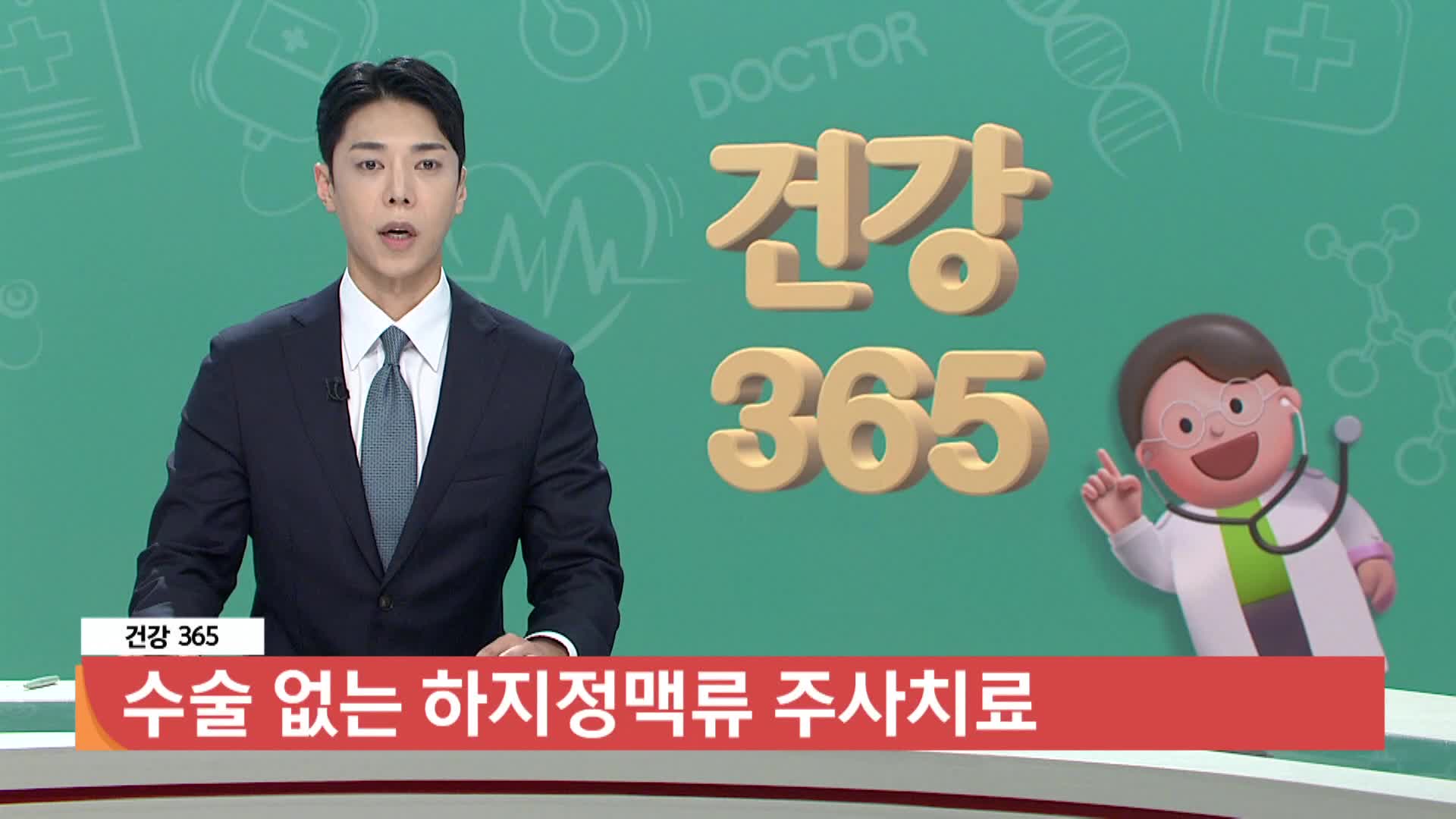 [건강365] 수술 없는 하지정맥류 주사치료 