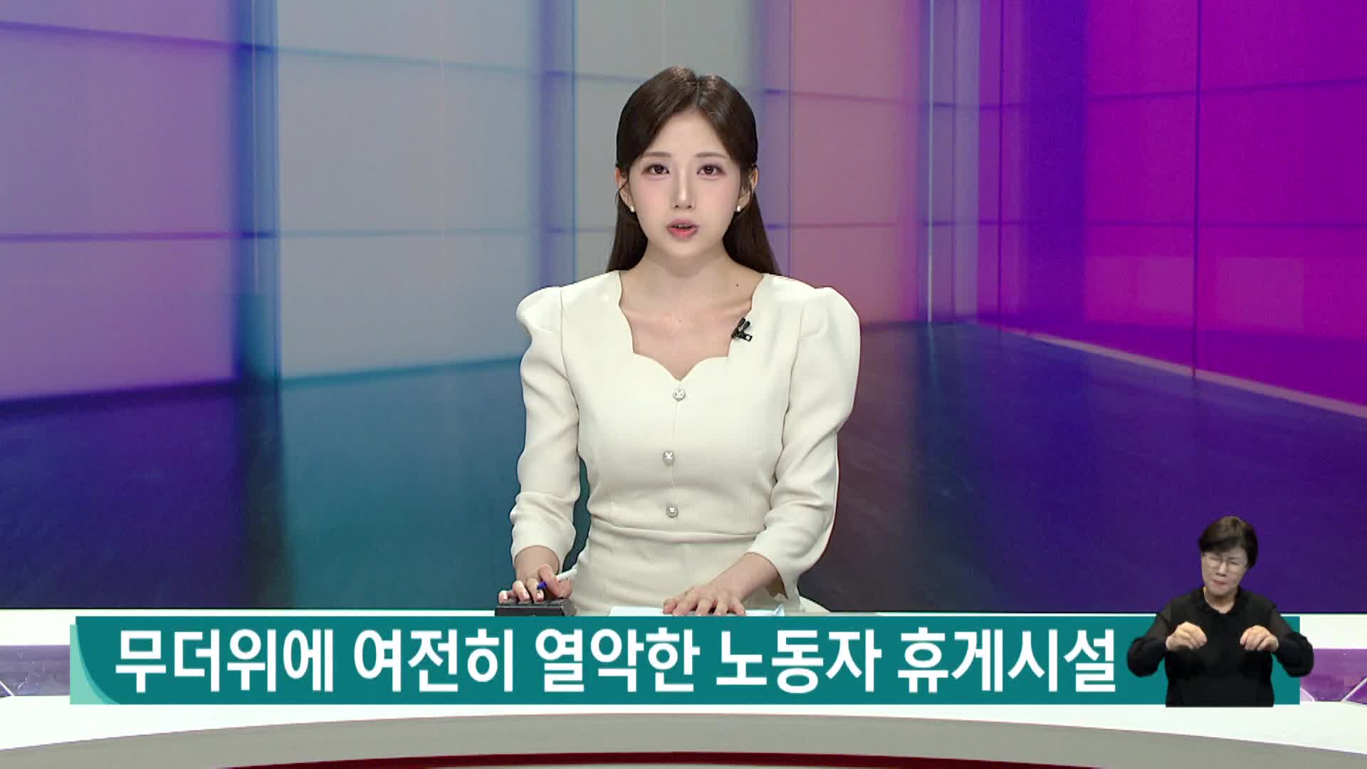 <현장> 무더위에 여전히 열악한 노동자 휴게시설