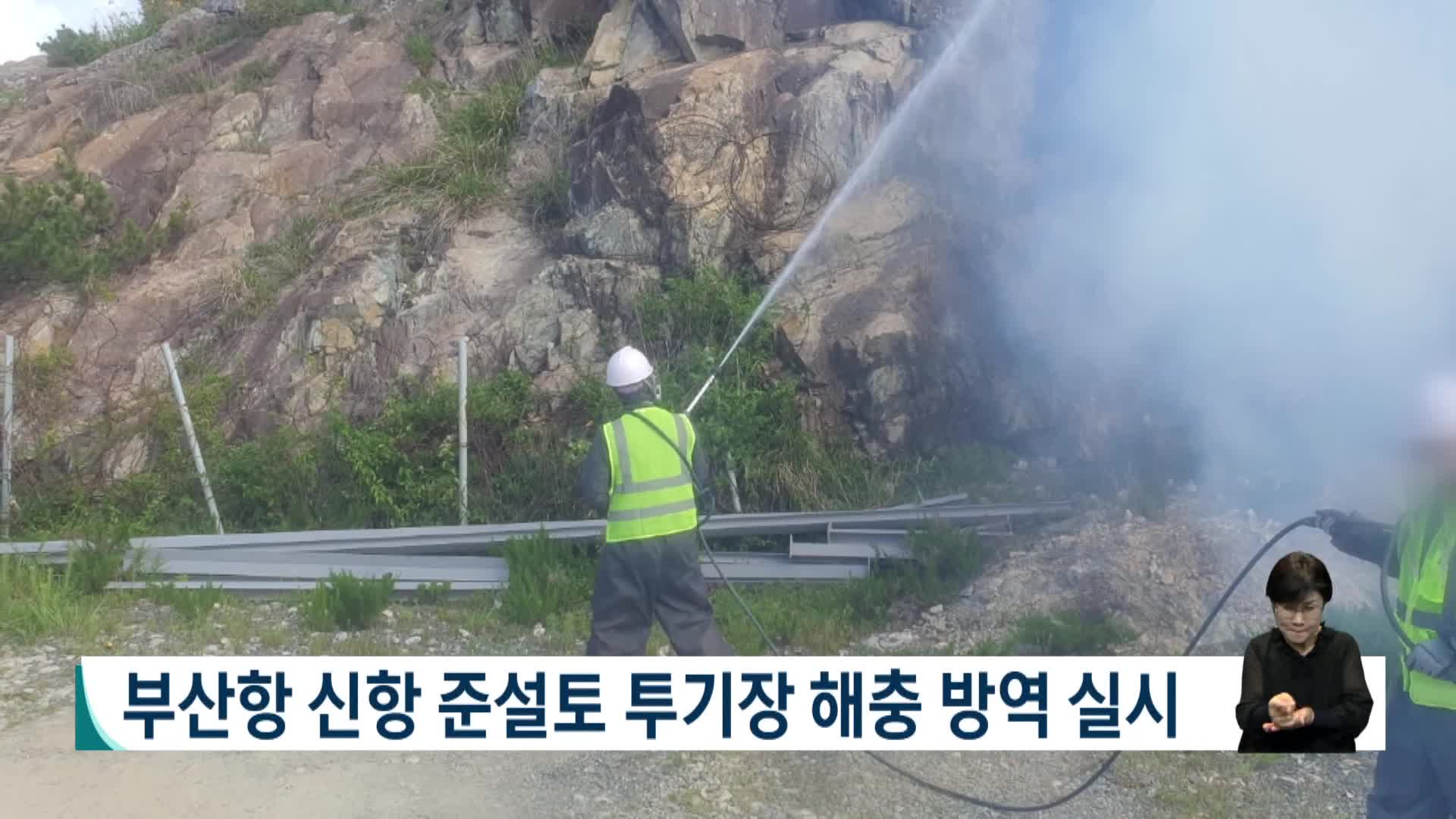 부산항 신항 준설토 투기장 해충 방역 실시