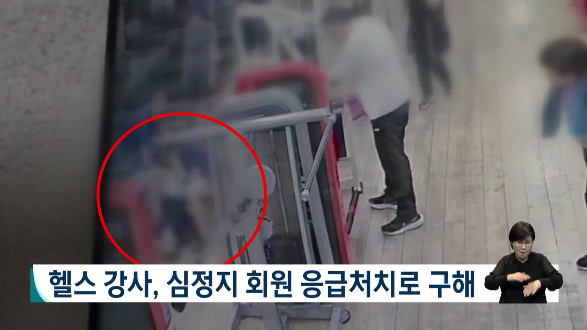 심정지 회원 응급처치로 구한 헬스 강사