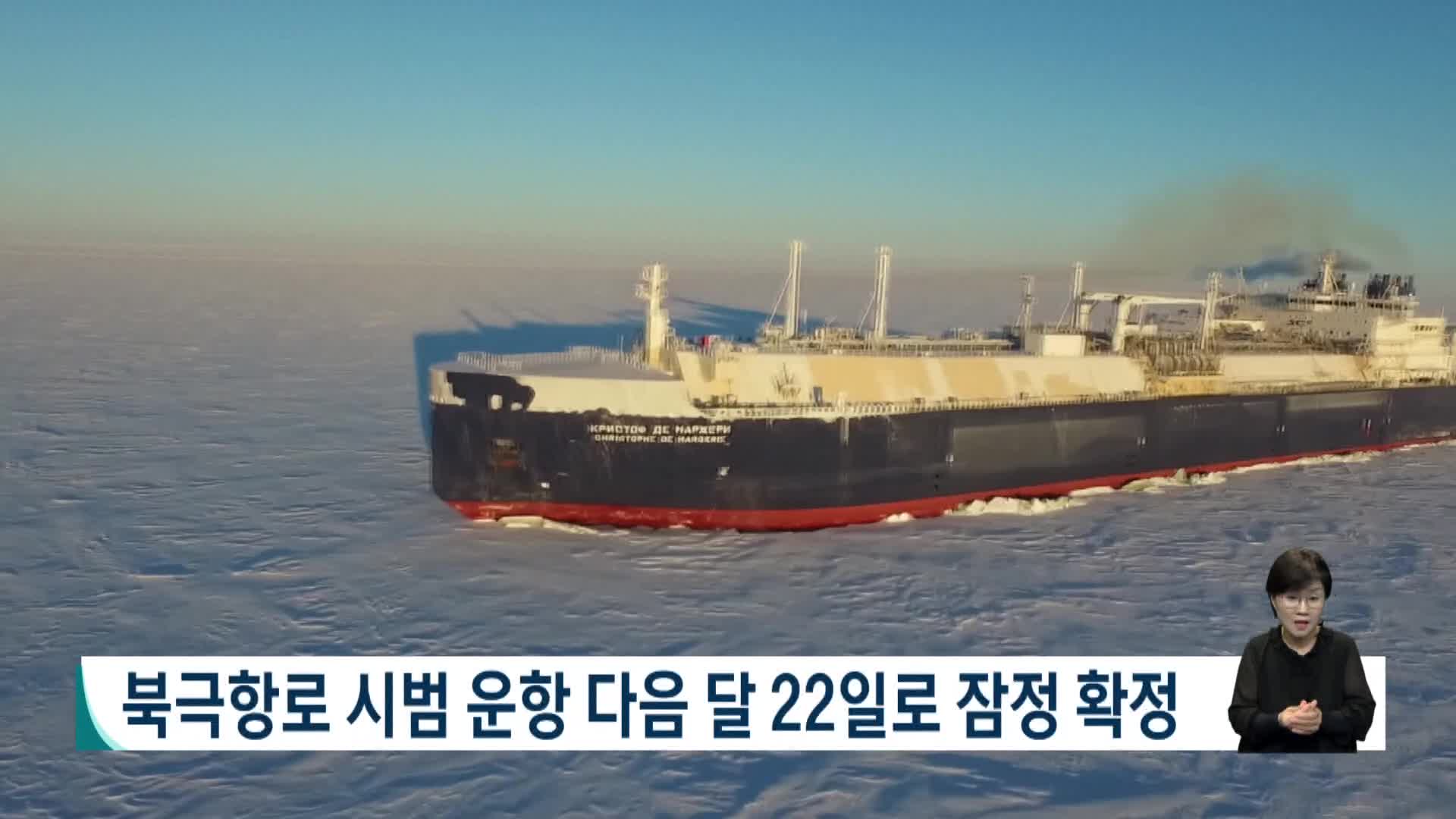 북극항로 시범운항 8월 22일로 잠정 확정