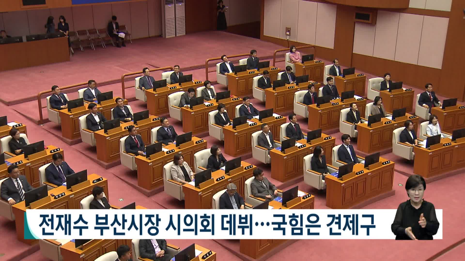 전재수 부산시장, 시의회 데뷔...국힘은 견제구
