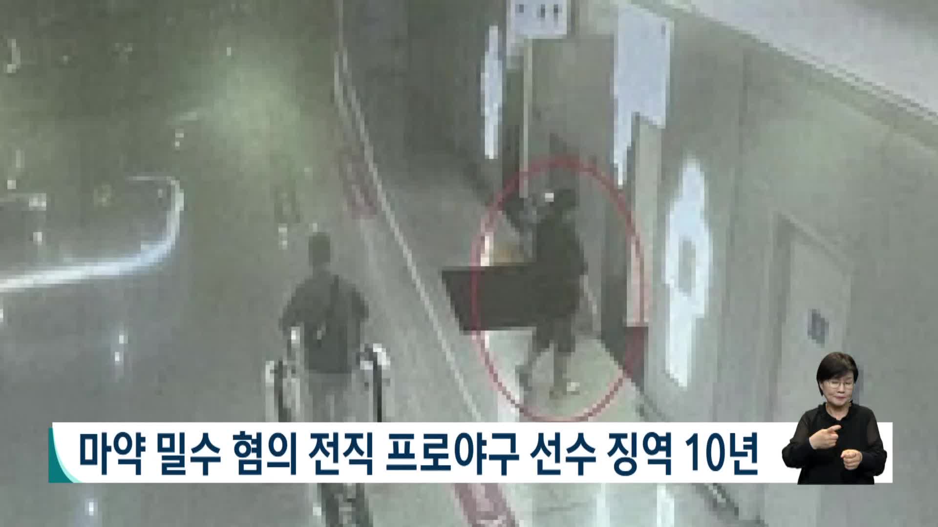 마약 밀수 혐의 전직 프로야구 선수 징역 10년