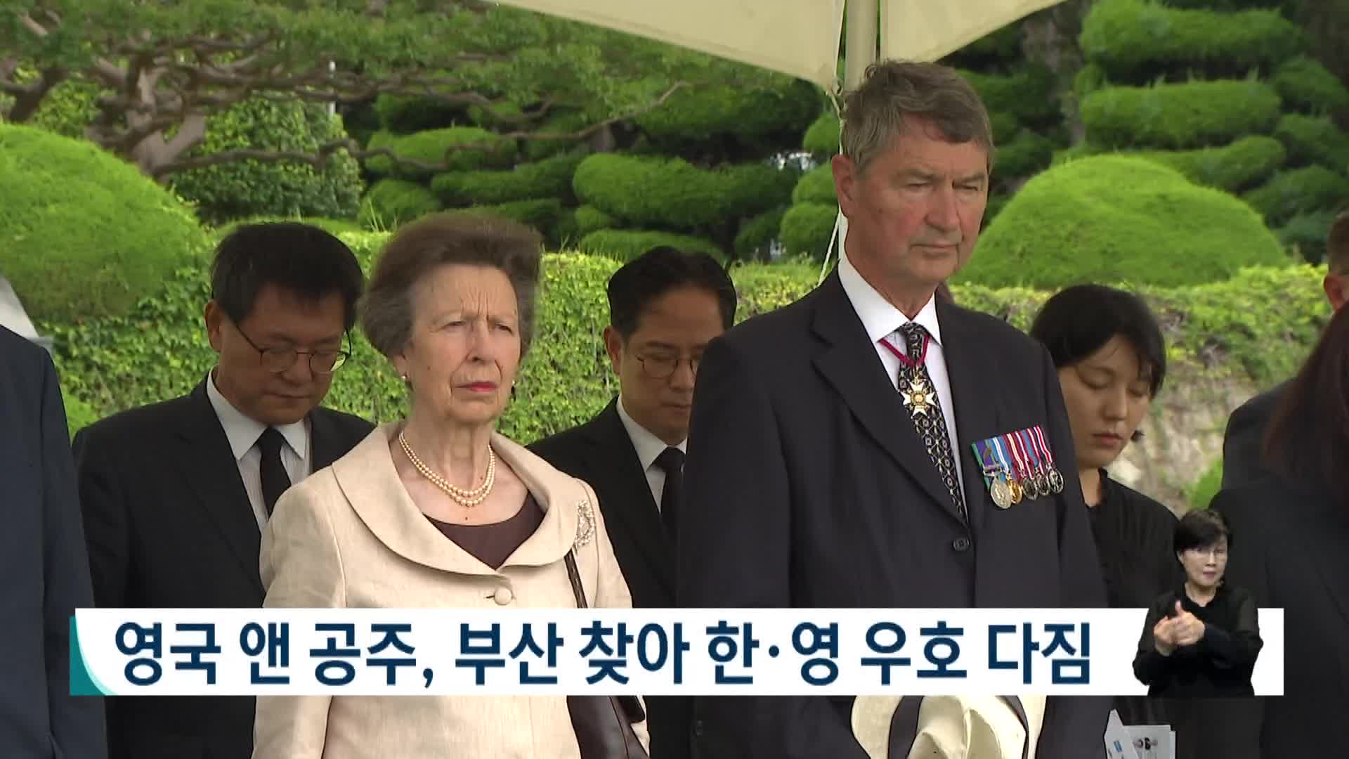 영국 앤 공주, 부산 유엔기념공원*부산항 방문