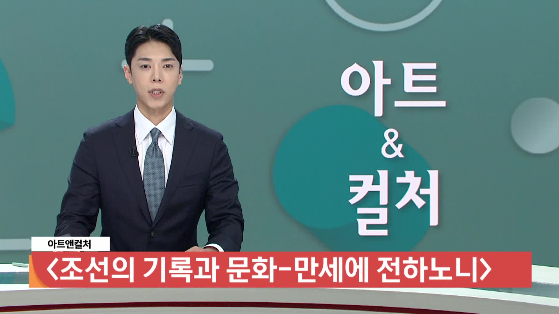  [아트앤컬쳐]  <조선의 기록과 문화-만세에 전하노니>