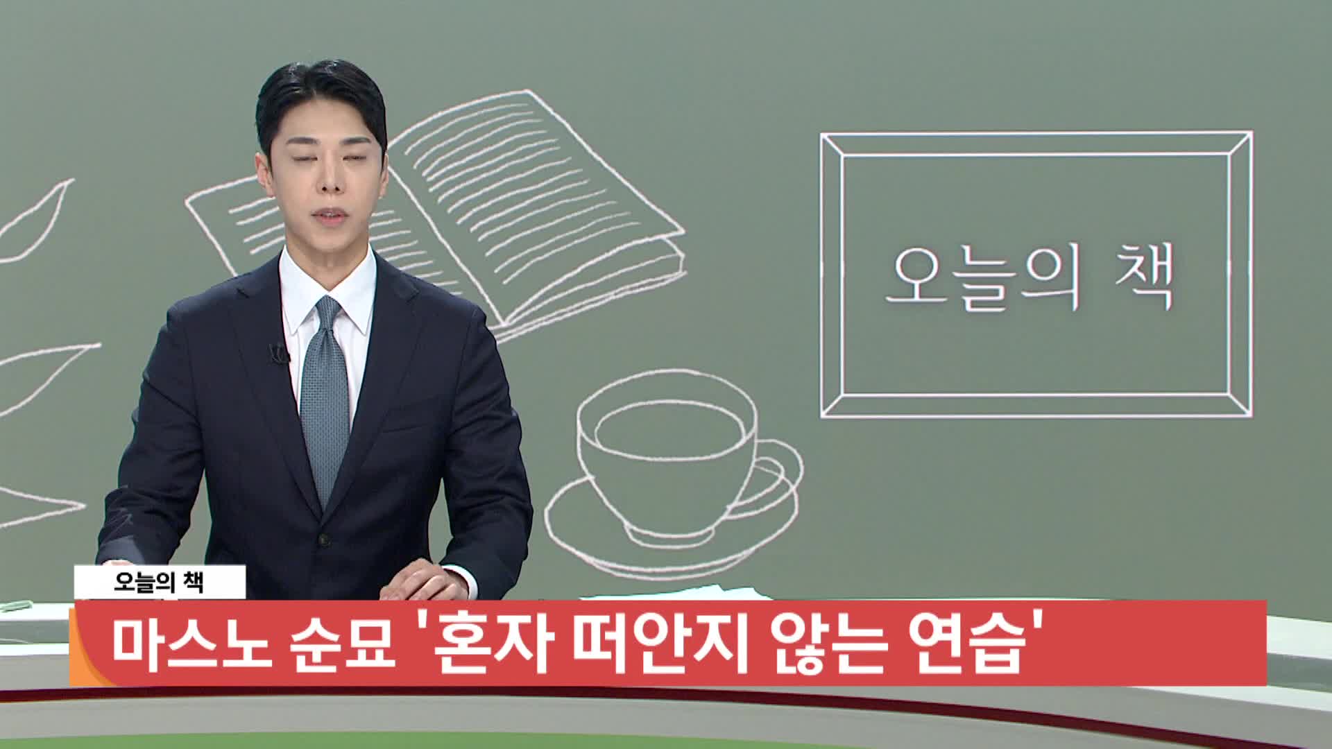 [오늘의 책] 혼자 떠안지 않는 연습 / 마스노 순묘 / 비전코리아