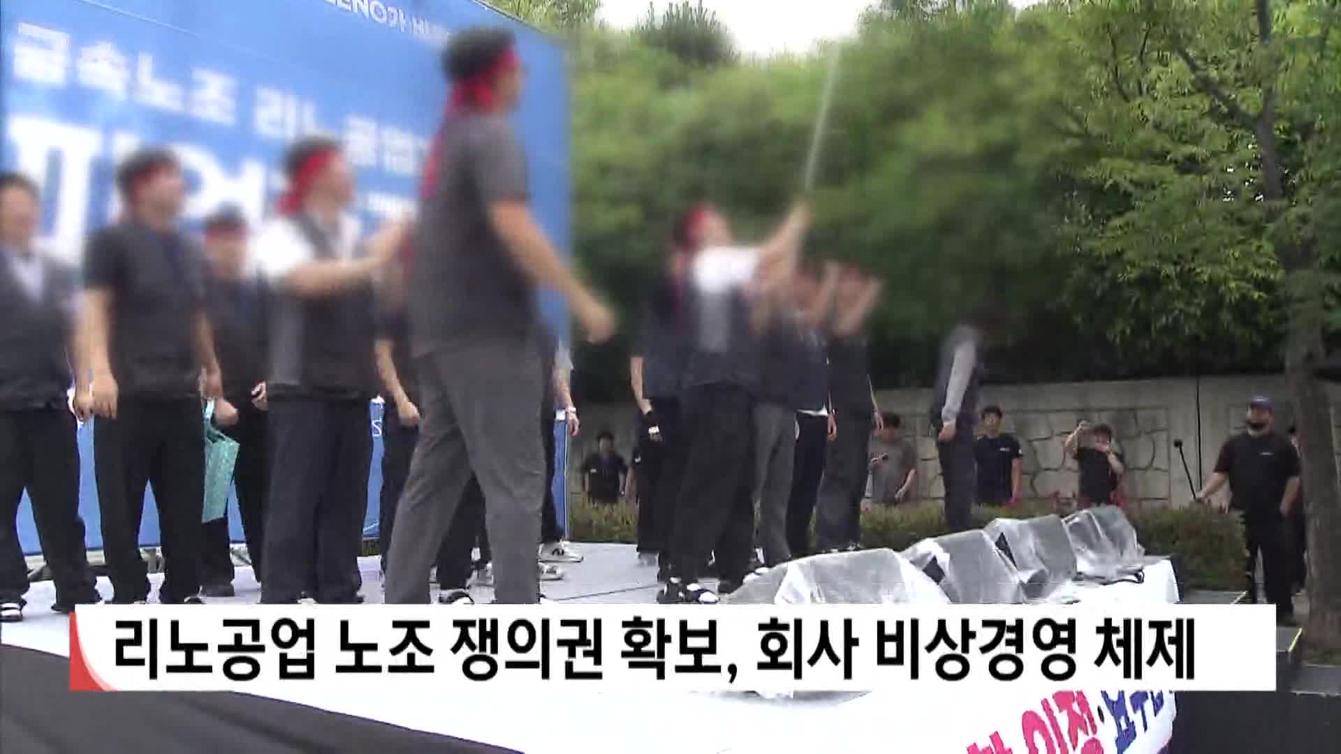 리노공업 노조 쟁의권 확보, 회사 비상경영체제