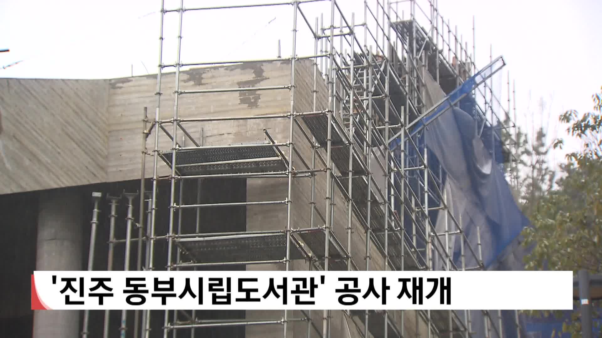 법원 결정에 진주 동부시립도서관 공사 재개