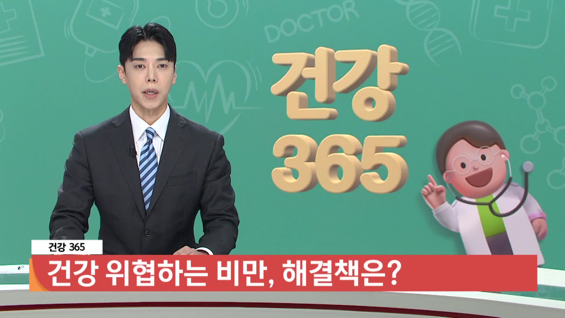  [건강365]-건강 위협하는 비만, 해결책은? 